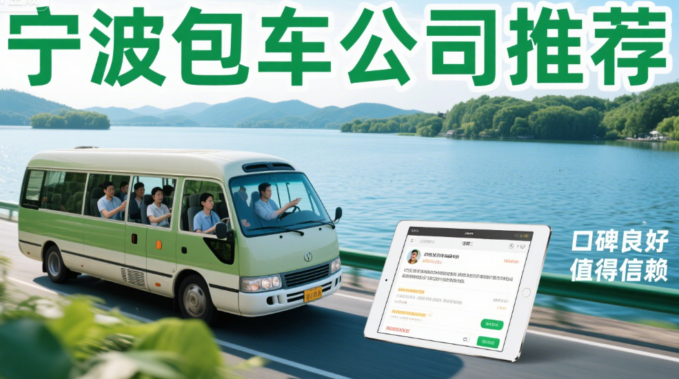 宁波包车公司有哪些？